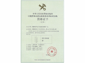 出境货物木质包装热处理资格证书